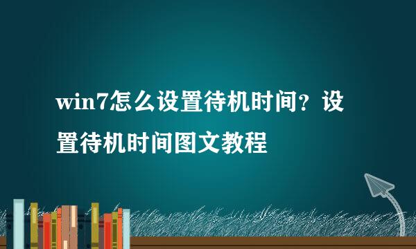 win7怎么设置待机时间？设置待机时间图文教程