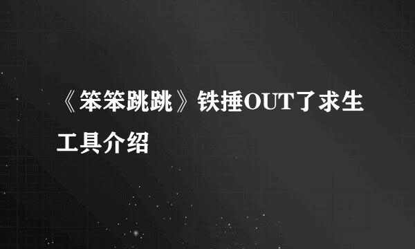《笨笨跳跳》铁捶OUT了求生工具介绍