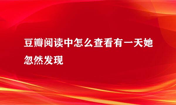 豆瓣阅读中怎么查看有一天她忽然发现