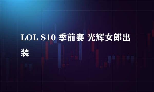 LOL S10 季前赛 光辉女郎出装