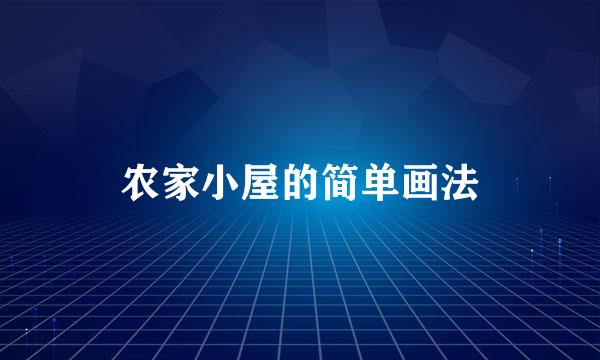 农家小屋的简单画法