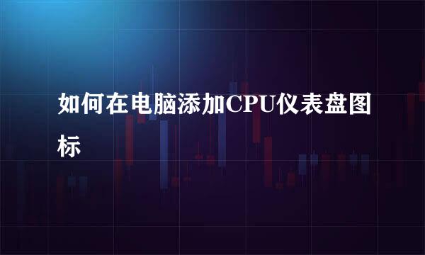 如何在电脑添加CPU仪表盘图标
