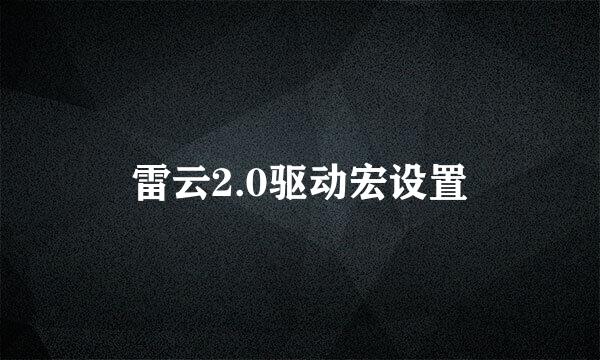 雷云2.0驱动宏设置