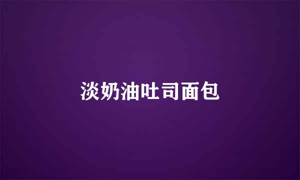 淡奶油吐司面包