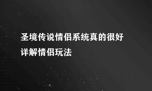 圣境传说情侣系统真的很好 详解情侣玩法