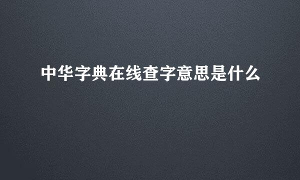 中华字典在线查字意思是什么