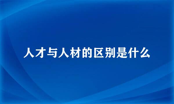 人才与人材的区别是什么