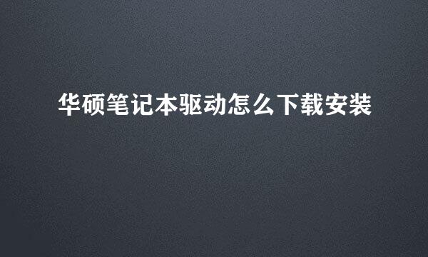 华硕笔记本驱动怎么下载安装