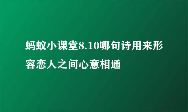 蚂蚁小课堂8.10哪句诗用来形容恋人之间心意相通