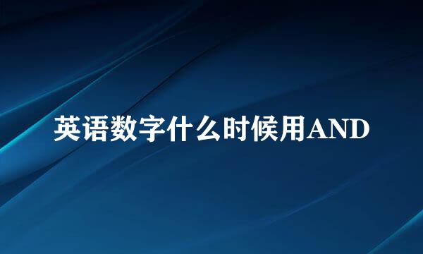 英语数字什么时候用AND