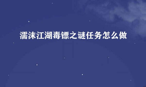 濡沫江湖毒镖之谜任务怎么做