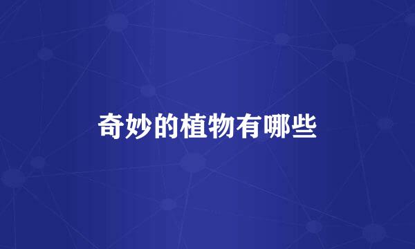 奇妙的植物有哪些