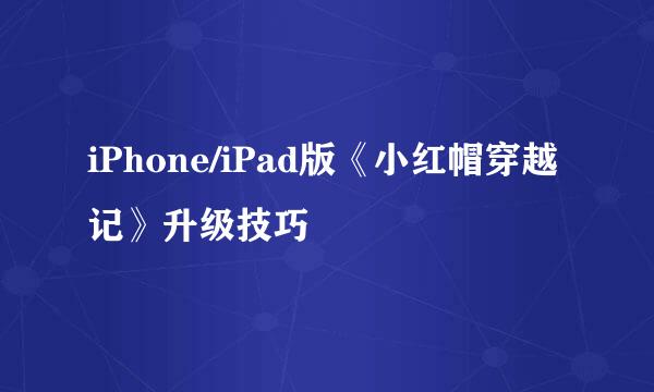 iPhone/iPad版《小红帽穿越记》升级技巧