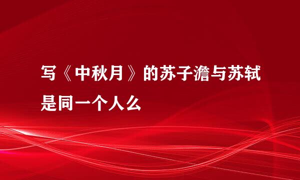 写《中秋月》的苏子澹与苏轼是同一个人么