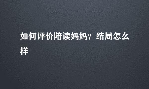如何评价陪读妈妈？结局怎么样