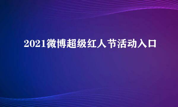2021微博超级红人节活动入口