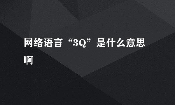 网络语言“3Q”是什么意思啊