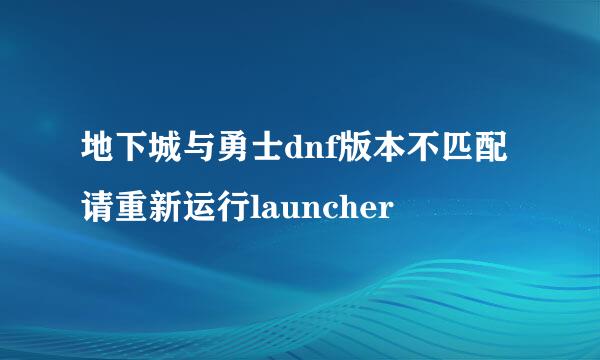 地下城与勇士dnf版本不匹配请重新运行launcher
