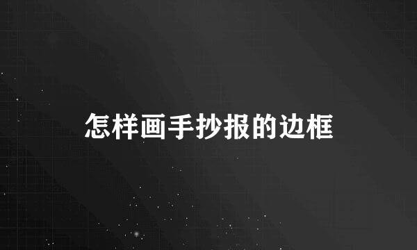 怎样画手抄报的边框