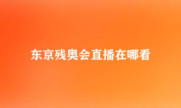 东京残奥会直播在哪看