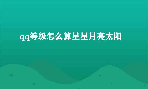 qq等级怎么算星星月亮太阳