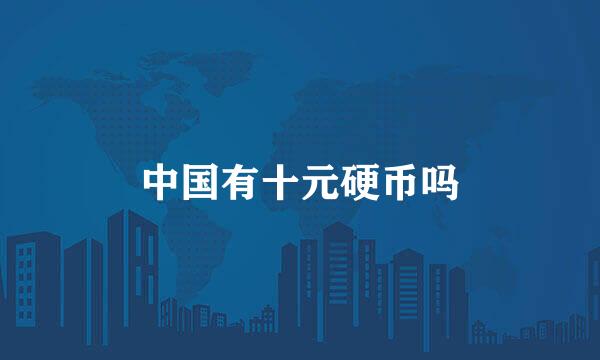 中国有十元硬币吗