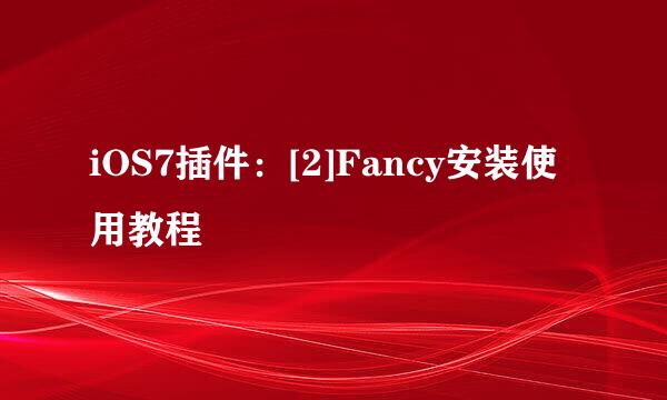 iOS7插件：[2]Fancy安装使用教程