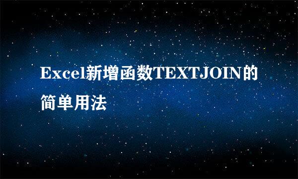 Excel新增函数TEXTJOIN的简单用法