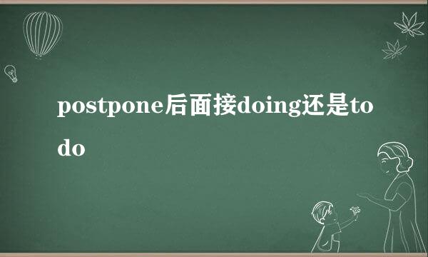 postpone后面接doing还是todo
