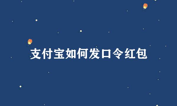 支付宝如何发口令红包