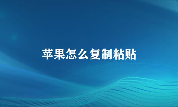 苹果怎么复制粘贴