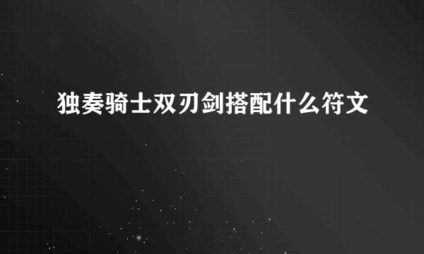 独奏骑士双刃剑搭配什么符文