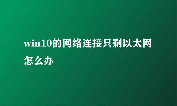 win10的网络连接只剩以太网怎么办