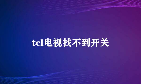 tcl电视找不到开关