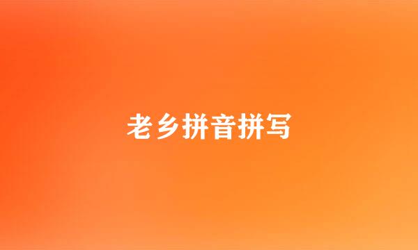 老乡拼音拼写