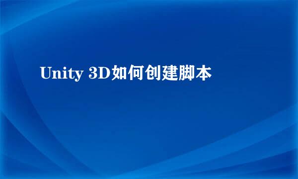 Unity 3D如何创建脚本