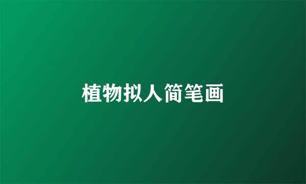 植物拟人简笔画
