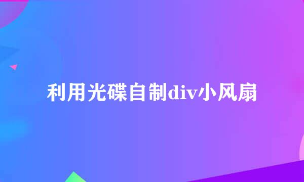 利用光碟自制div小风扇