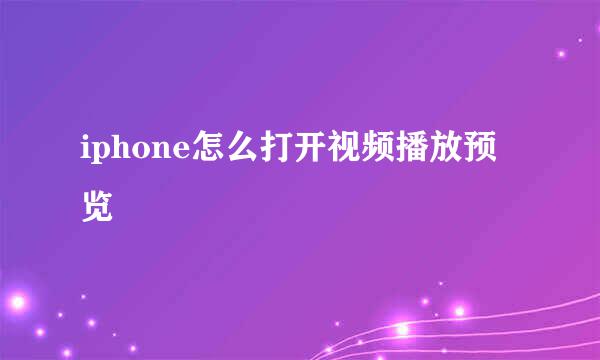 iphone怎么打开视频播放预览