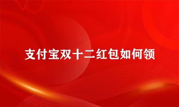 支付宝双十二红包如何领