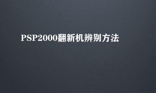 PSP2000翻新机辨别方法