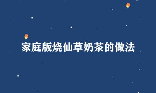 家庭版烧仙草奶茶的做法
