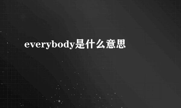 everybody是什么意思