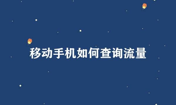 移动手机如何查询流量