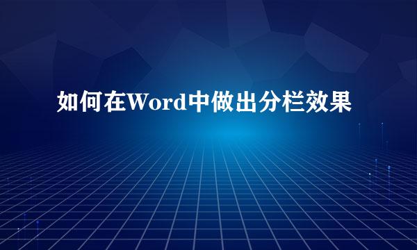 如何在Word中做出分栏效果