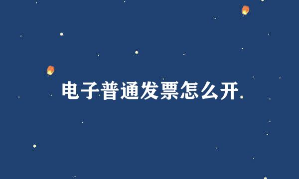 电子普通发票怎么开