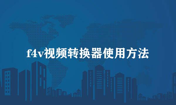 f4v视频转换器使用方法