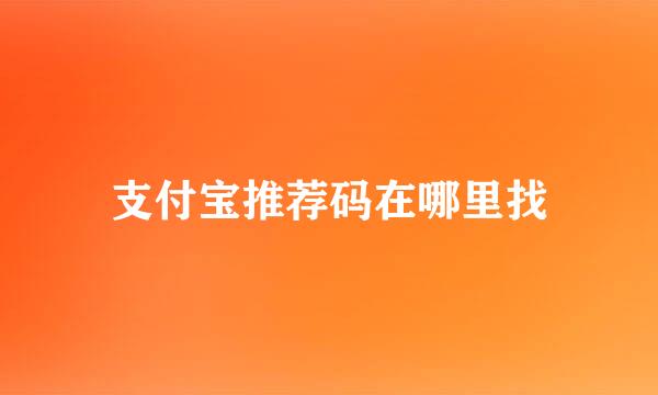支付宝推荐码在哪里找