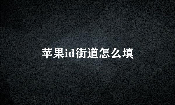 苹果id街道怎么填