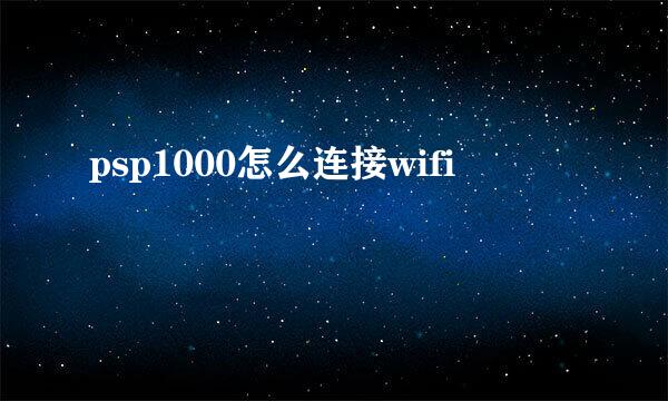 psp1000怎么连接wifi
